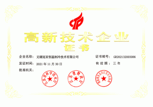 無錫冠亞恒溫第三次榮獲國家級高新技術(shù)企業(yè)認(rèn)證